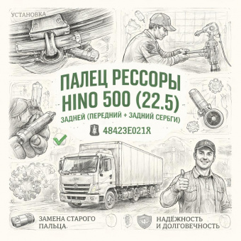 Палец рессоры HINO 500 (22.5) задней (передний+задний серьги) =GREEN FOX= (48423E0210) фото в интернет-магазине РСТ-Моторс