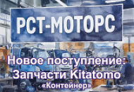 Новое поступление - контейнер запчастей Kitatomo - ноябрь 2025