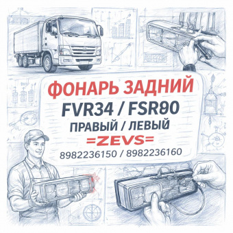 Фонарь задний FVR34/FSR90 правый/левый (без фишки) =ZEVS= (8982236150 8982236160) фото в интернет-магазине РСТ-Моторс