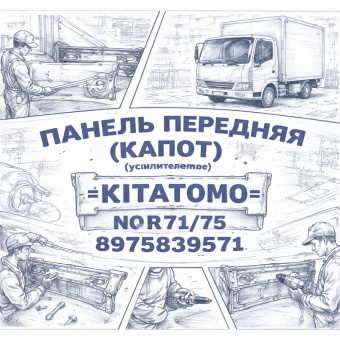 Панель передняя (капот) NQR71/75 с усилителем =KITATOMO= (8975839571) фото в интернет-магазине РСТ-Моторс