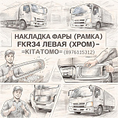 Накладка фары (рамка) FVR34 левая (хром) =KITATOMO= (8976115312) фото в интернет-магазине РСТ-Моторс