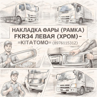 Накладка фары (рамка) FVR34 левая (хром) =KITATOMO= (8976115312) фото в интернет-магазине РСТ-Моторс