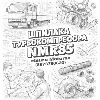 Шпилька турбокомпрессора NMR85 =Isuzu Motors= (8973780620) фото в интернет-магазине РСТ-Моторс