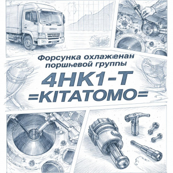 Форсунка охлаждения поршневой группы 4HK1-T =KITATOMO= (8980206490 8981733420 8943951940) фото в интернет-магазине РСТ-Моторс