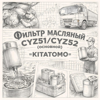 Фильтр масляный CYZ51/CYZ52 (основной) грубой очистки =KITATOMO= (1132402410 1876101680) фото в интернет-магазине РСТ-Моторс