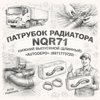 Патрубок радиатора NQR71 нижний выпускной (длинный) =AUTODEPO= (8971773720) фото в интернет-магазине РСТ-Моторс
