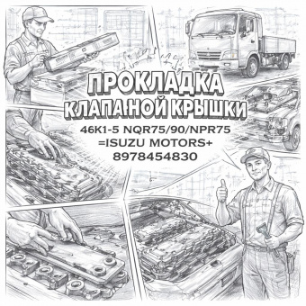 Прокладка клапанной крышки 4HK1-T NQR75/90/NPR75 =Isuzu Motors= (8978454830) фото в интернет-магазине РСТ-Моторс