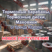 Новое поcтупление тормозных барабанов, дисков, маховиков Kitatomo